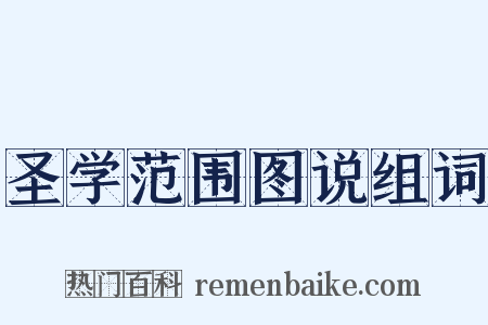圣学范围图说组词是什么意思的图片